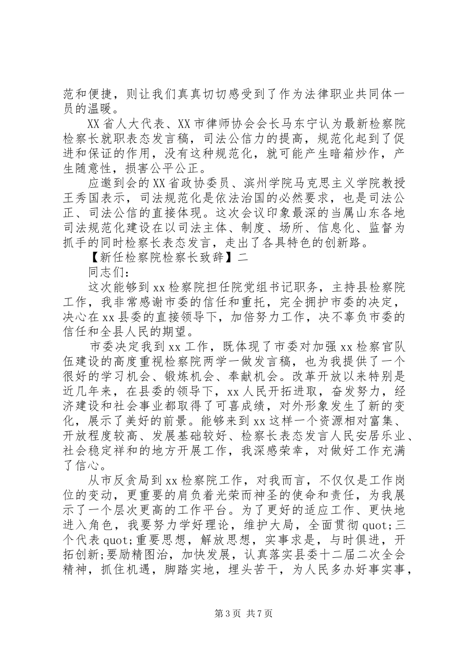 新任检察院检察长演讲致辞五篇_第3页