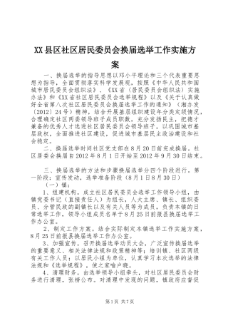 XX县区社区居民委员会换届选举工作实施方案