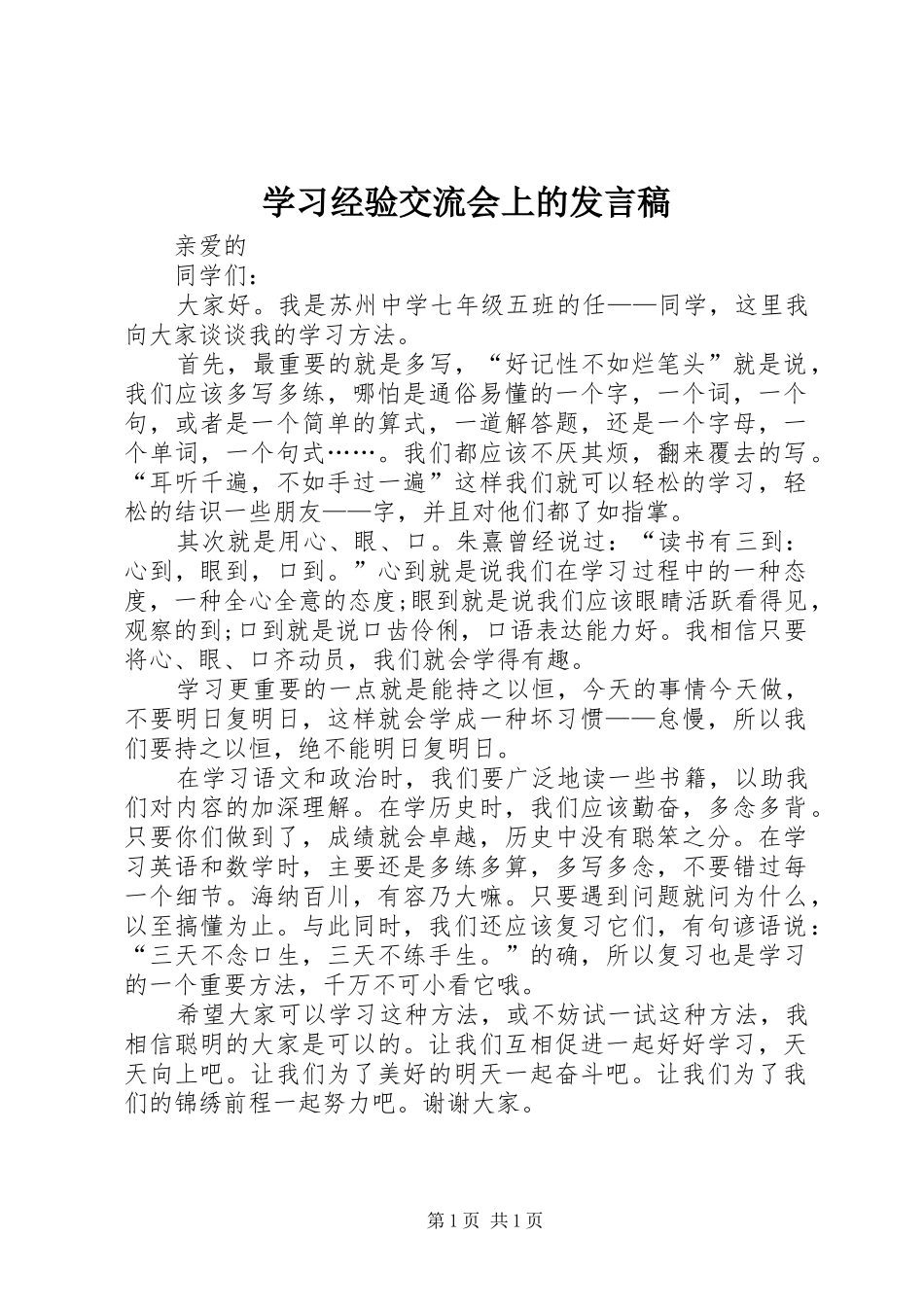 学习经验交流会上的发言稿范文_第1页