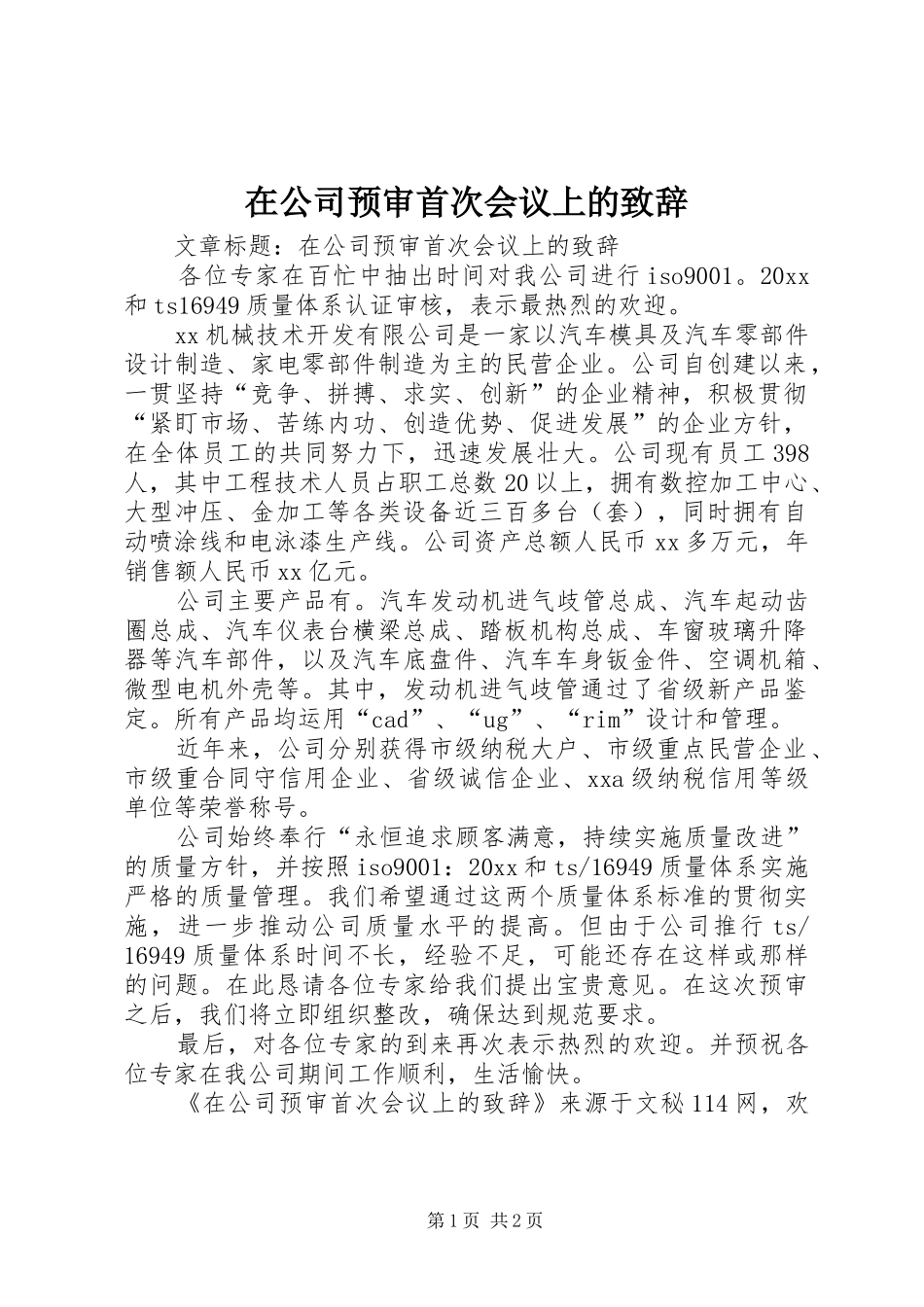 在公司预审首次会议上的演讲致辞_第1页
