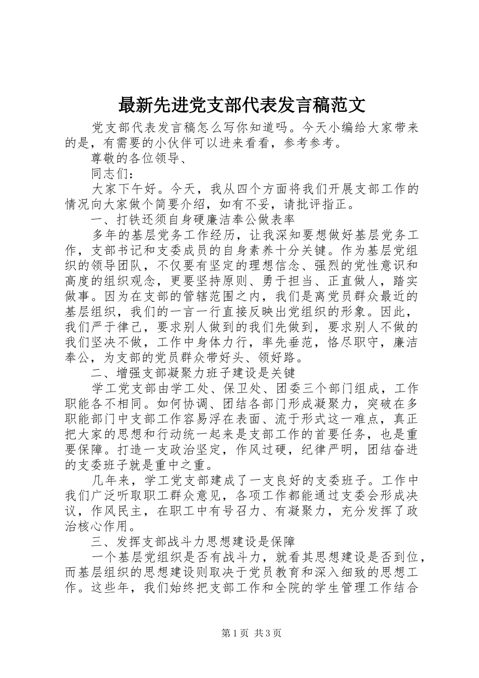 最新先进党支部代表发言范文_第1页