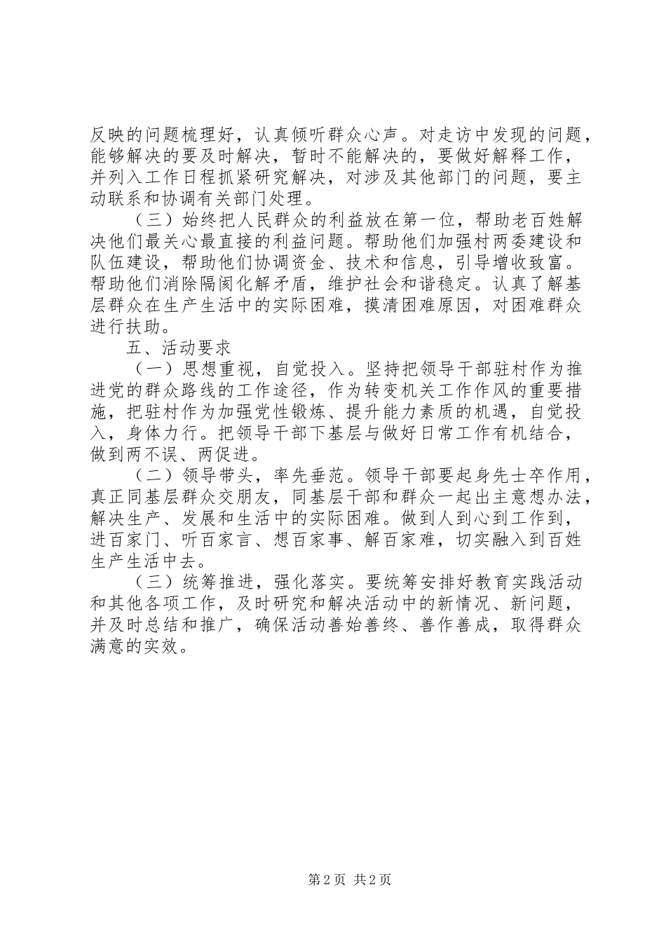 党的群众路线教育实践驻村活动方案_第2页