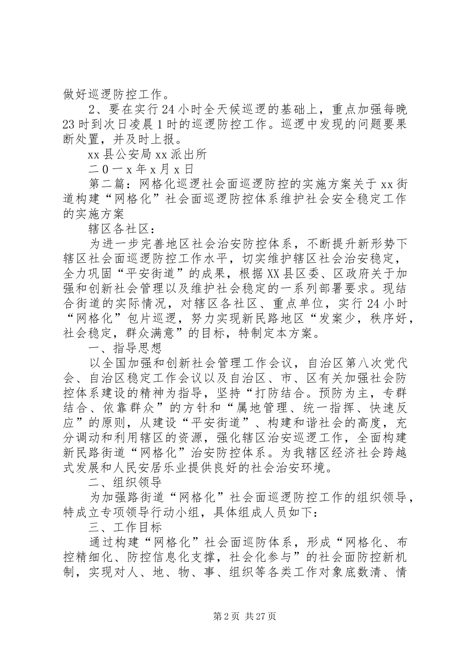 XX派出所网格化巡逻方案_第2页