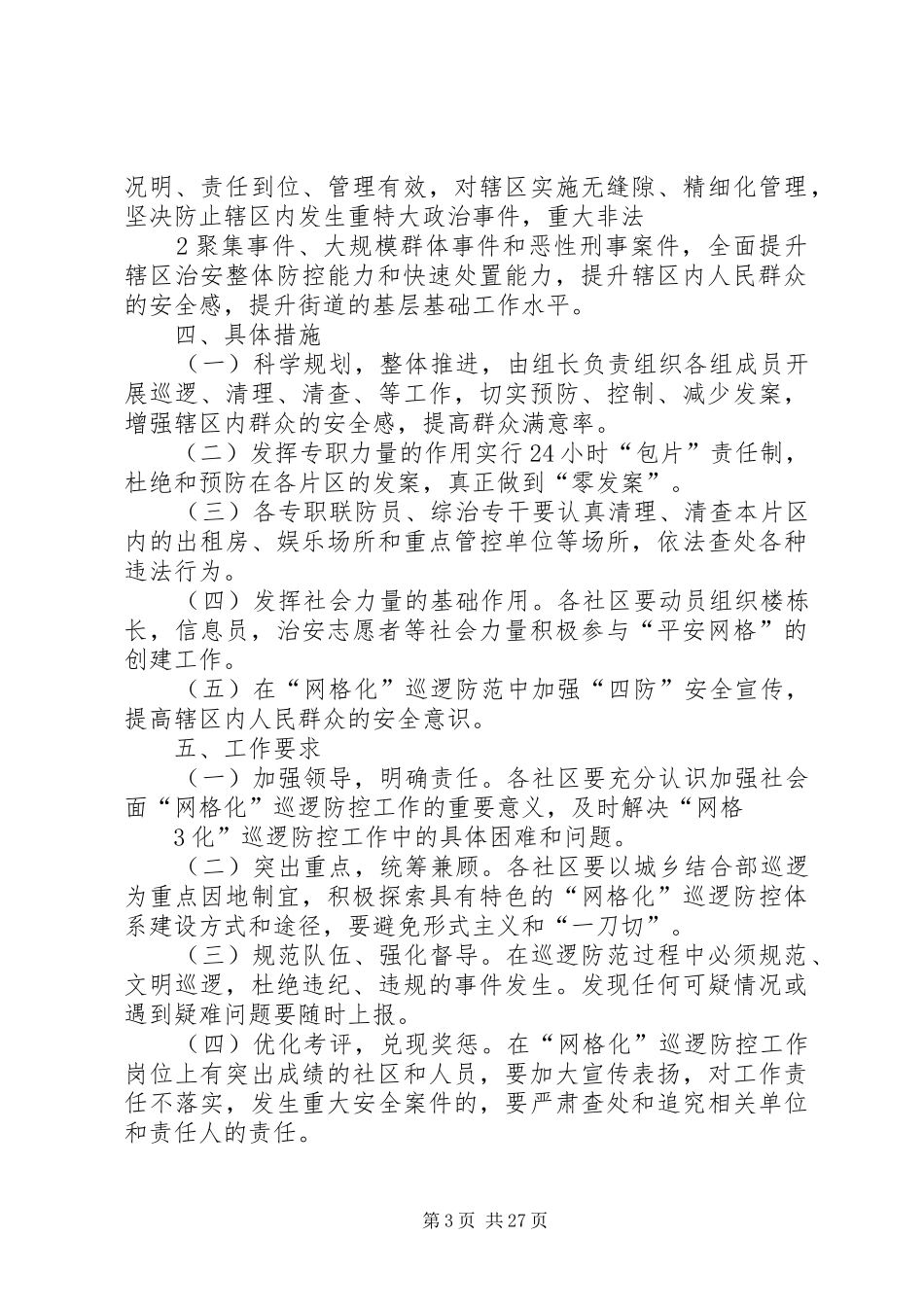 XX派出所网格化巡逻方案_第3页