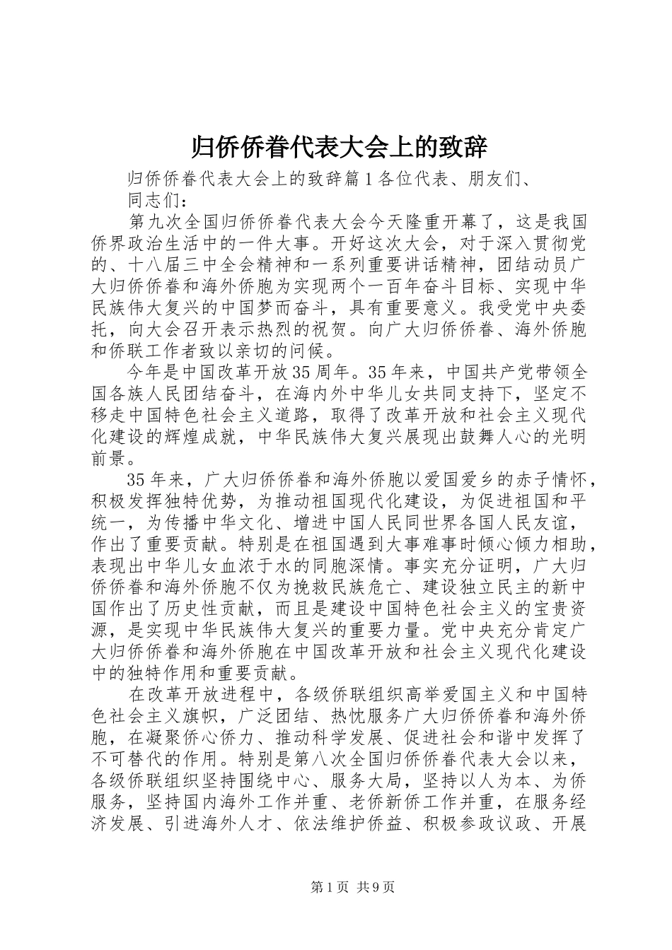 归侨侨眷代表大会上的演讲致辞_第1页