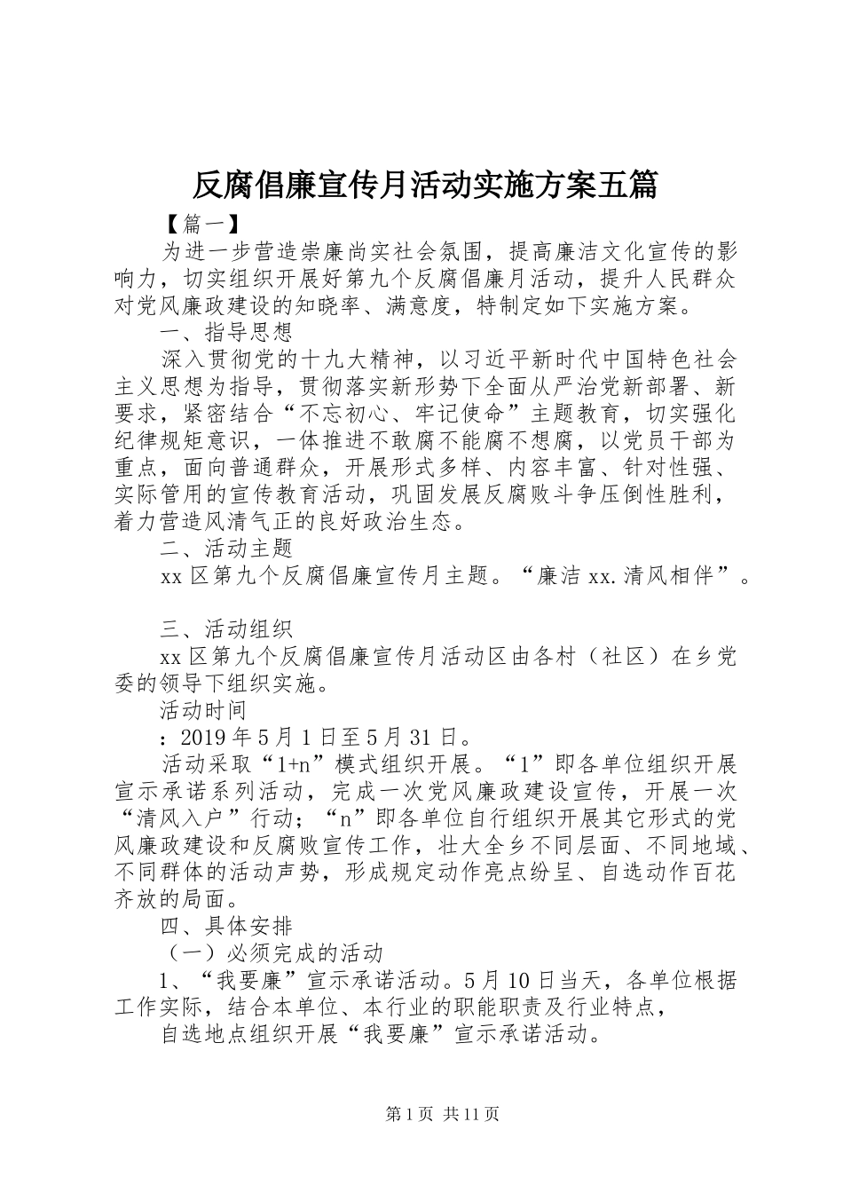 反腐倡廉宣传月活动实施方案五篇_第1页