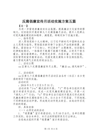 反腐倡廉宣传月活动实施方案五篇