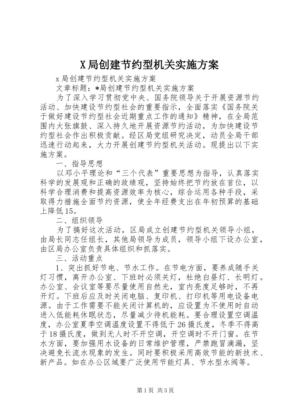 X局创建节约型机关实施方案_第1页