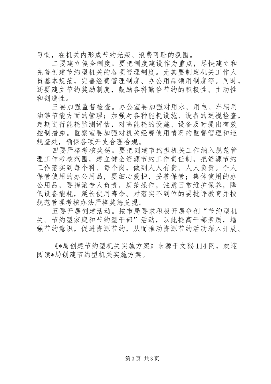 X局创建节约型机关实施方案_第3页