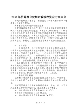 20XX年统筹整合使用财政涉农资金方案大全