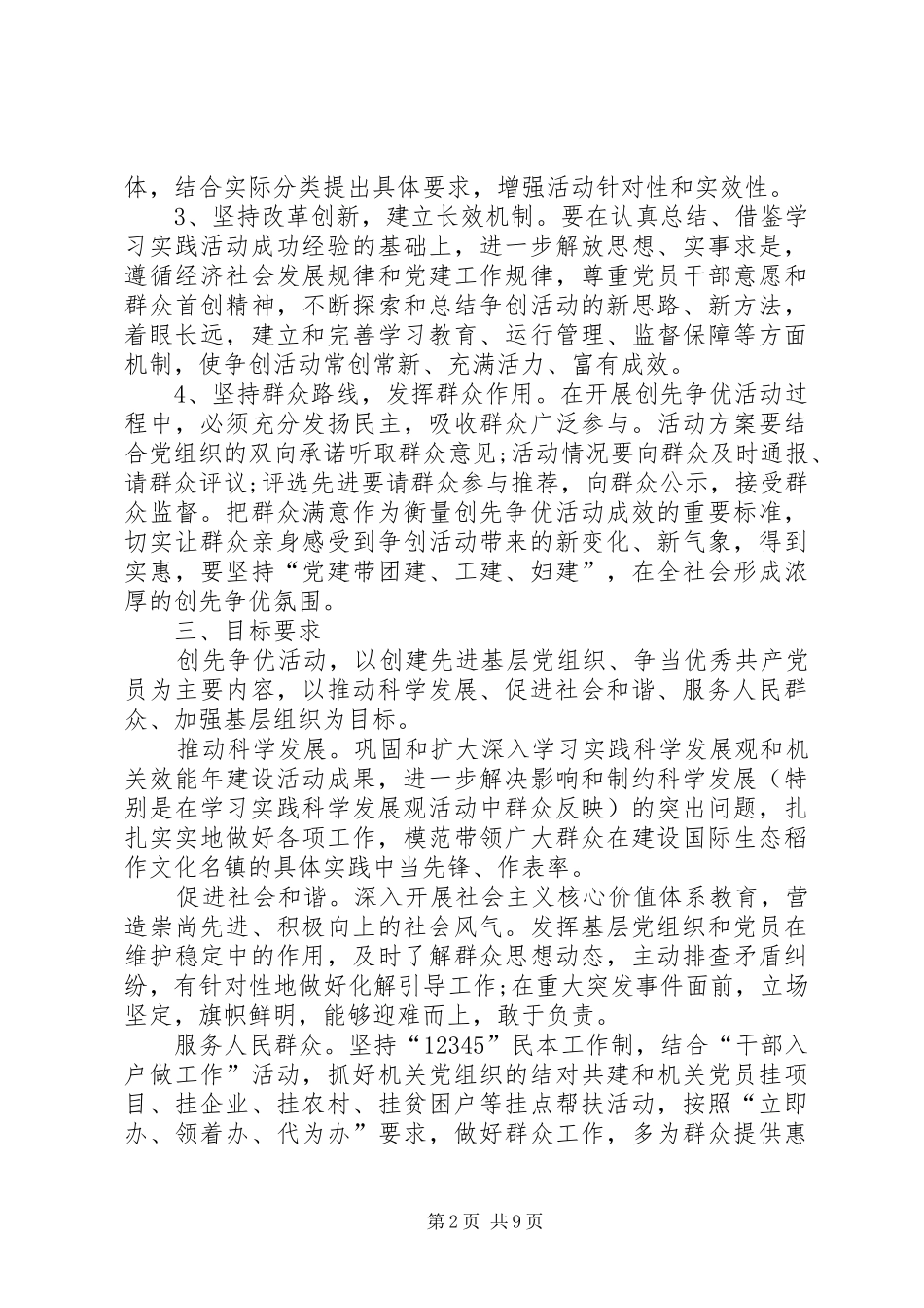 基层党建“创先争优”活动实施方案_第2页