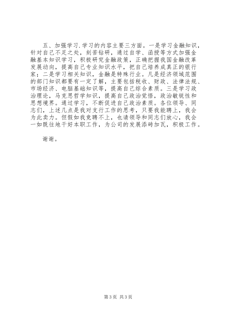 竞聘上岗演说稿(银行行长职位)_1_第3页