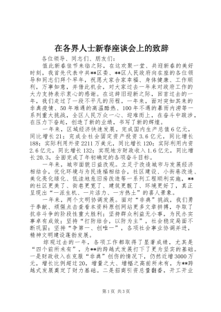 在各界人士新春座谈会上的致辞演讲(5)