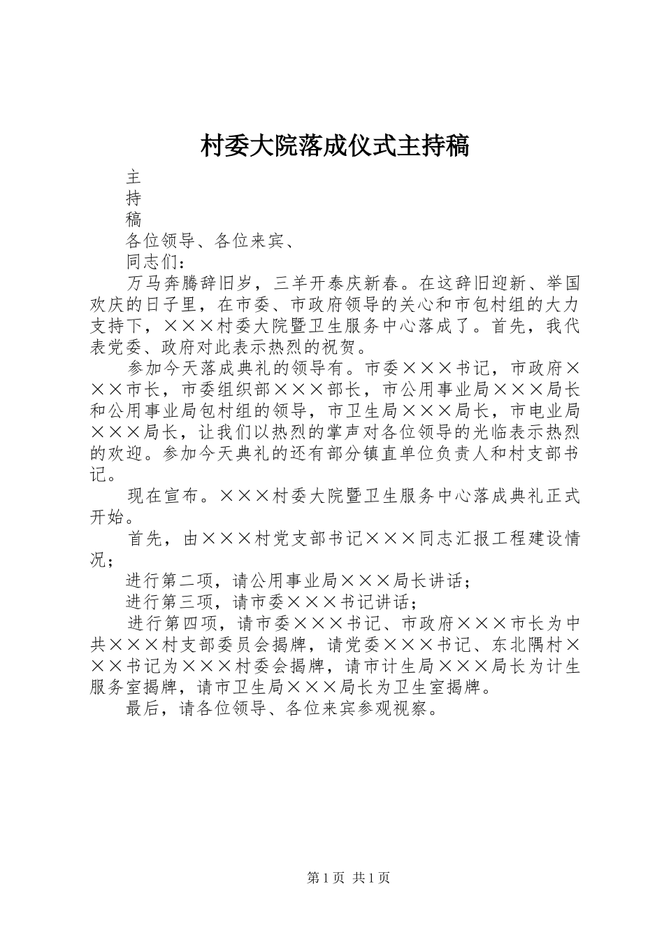 村委大院落成仪式主持词(5)_第1页