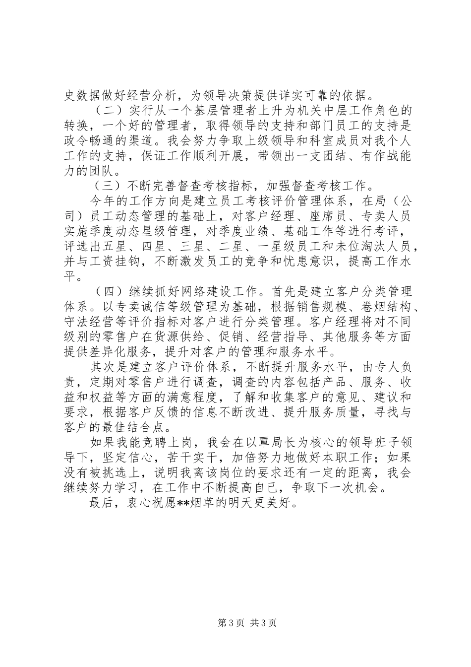 烟草综合管理科副科长竞职演说稿_第3页