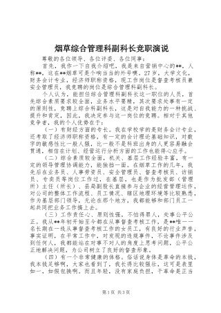 烟草综合管理科副科长竞职演说稿