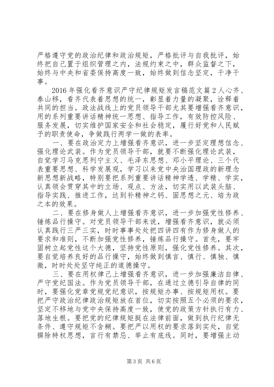 XX年强化看齐意识严守纪律规矩发言范文_第3页