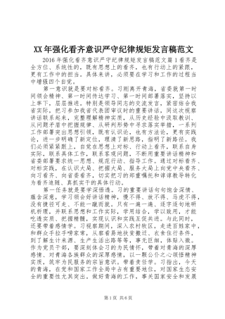 XX年强化看齐意识严守纪律规矩发言范文