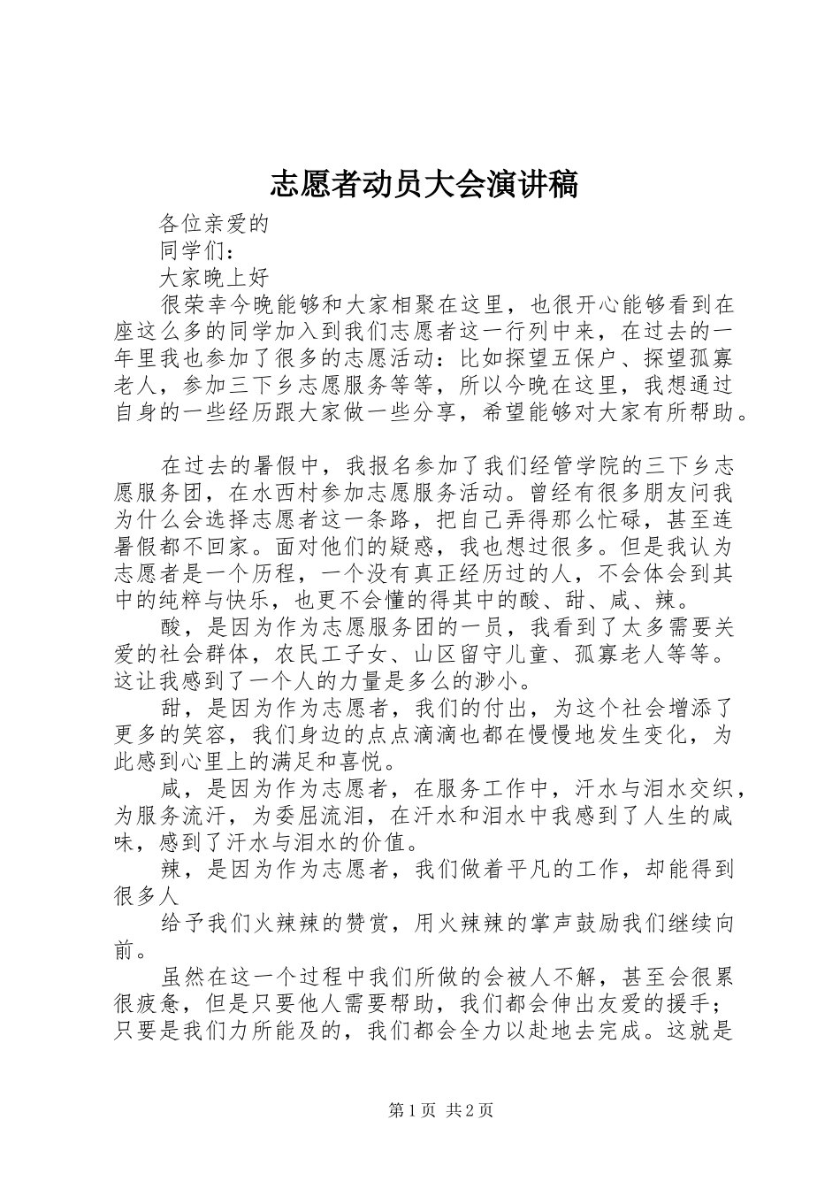 志愿者动员大会演演讲稿_第1页