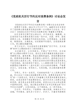 《党政机关厉行节约反对浪费条例》讨论会发言稿