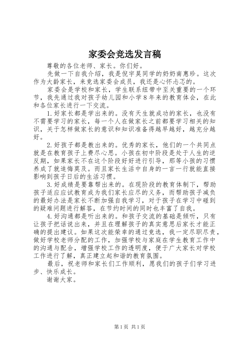 家委会竞选发言稿范文_第1页