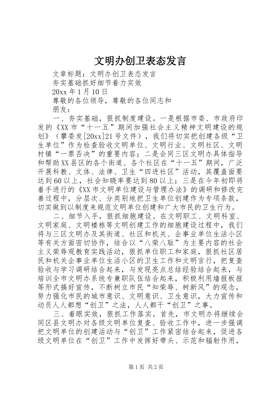文明办创卫表态发言稿_第1页