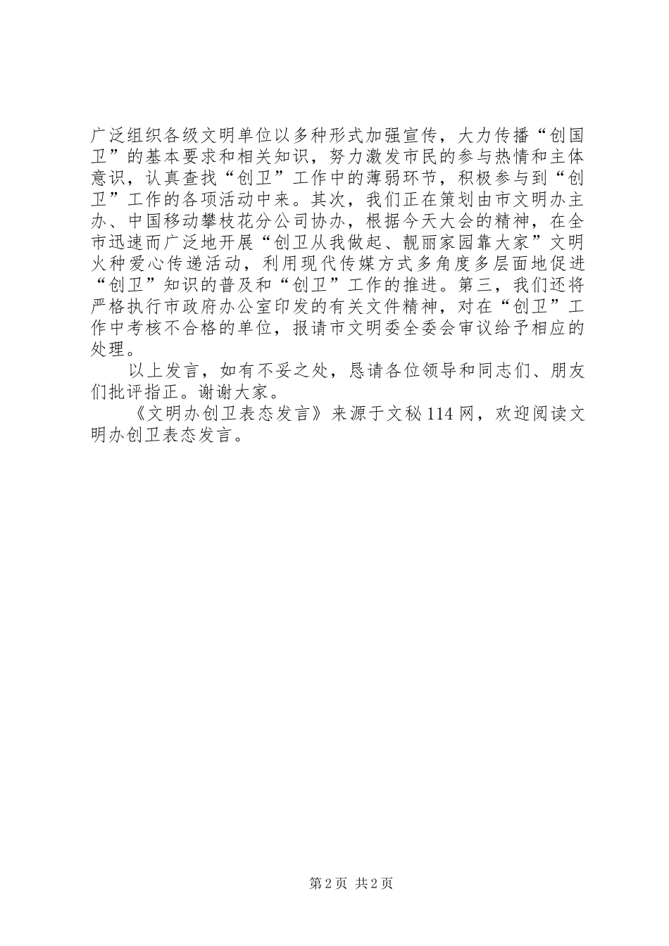 文明办创卫表态发言稿_第2页