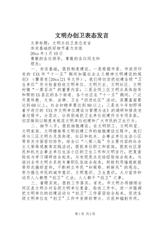 文明办创卫表态发言稿