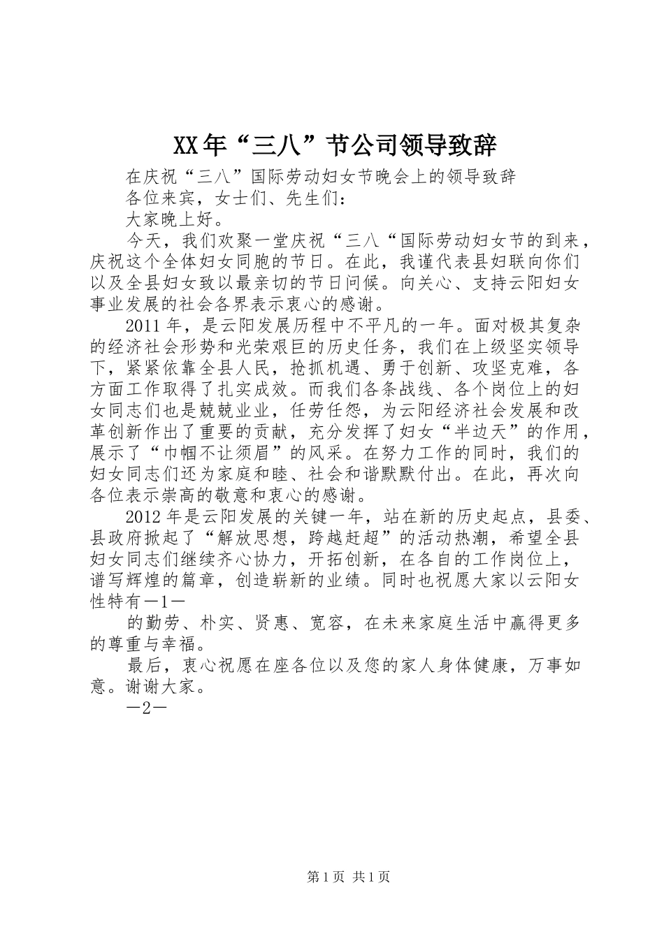 XX年“三八”节公司领导致辞演讲范文_第1页