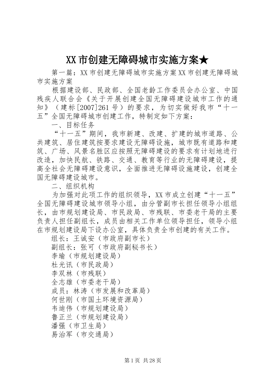 XX市创建无障碍城市实施方案★_第1页