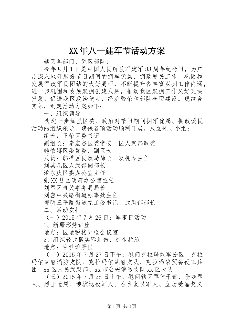 XX年八一建军节活动方案_第1页