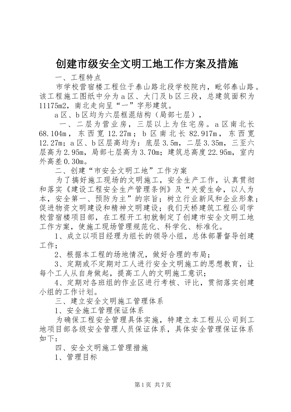 创建市级安全文明工地工作方案及措施_第1页