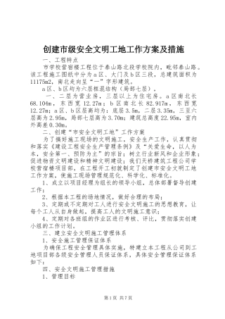 创建市级安全文明工地工作方案及措施