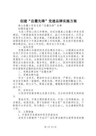 创建“岳麓先锋”党建品牌实施方案