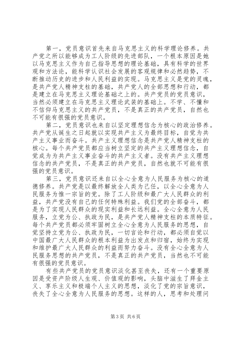 关于牢固树立党的意识党员意识发言范文_第3页