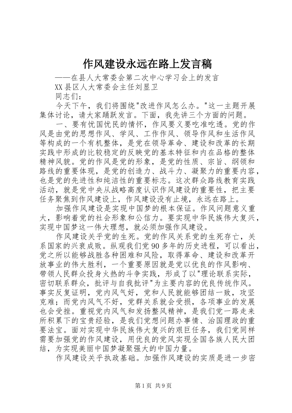 作风建设永远在路上发言_第1页