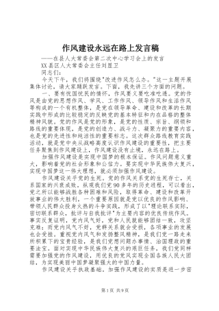 作风建设永远在路上发言