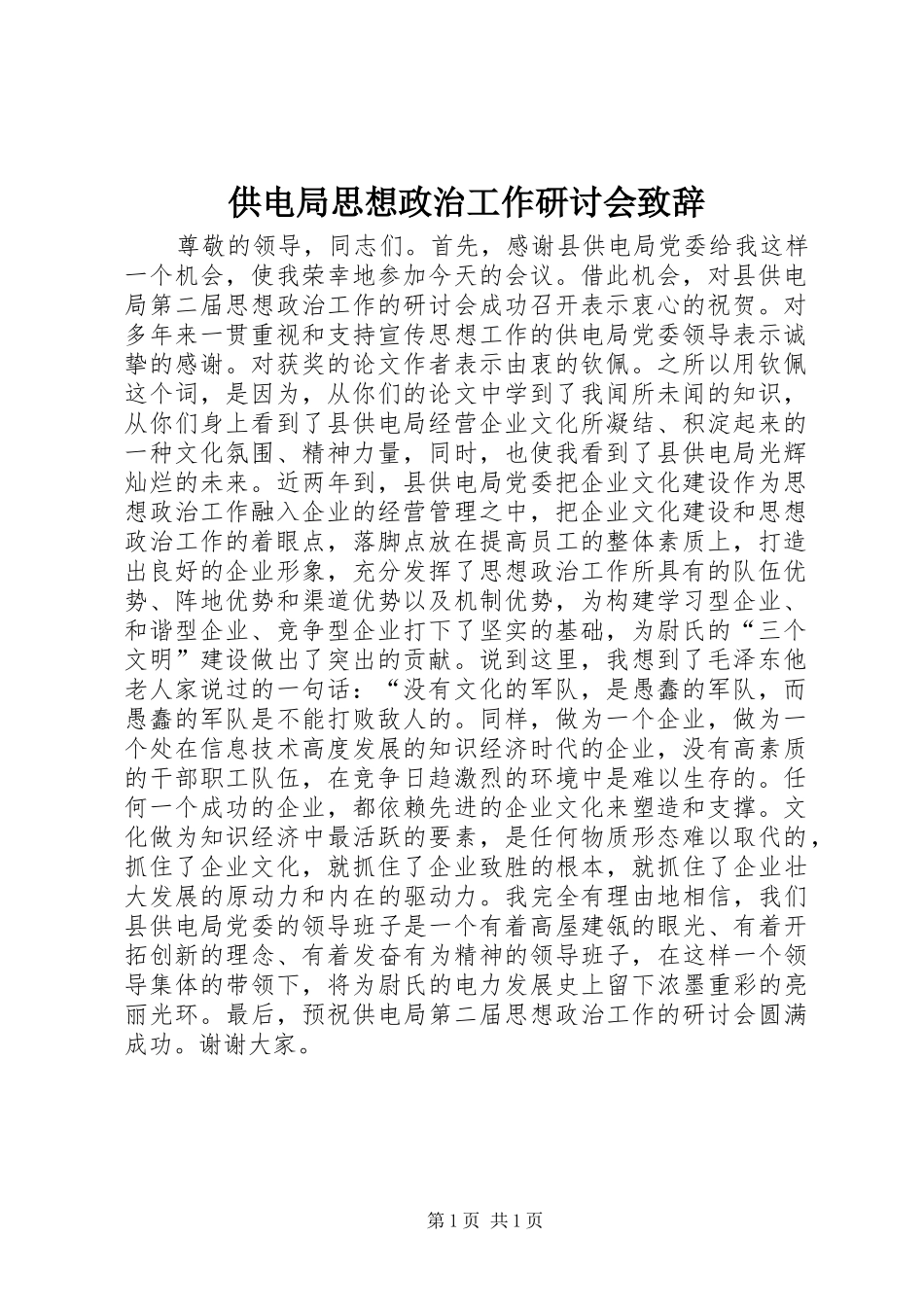 供电局思想政治工作研讨会致辞演讲(5)_第1页