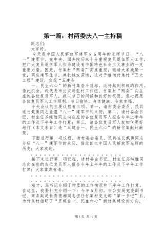 第一篇：村两委庆八一主持稿范文