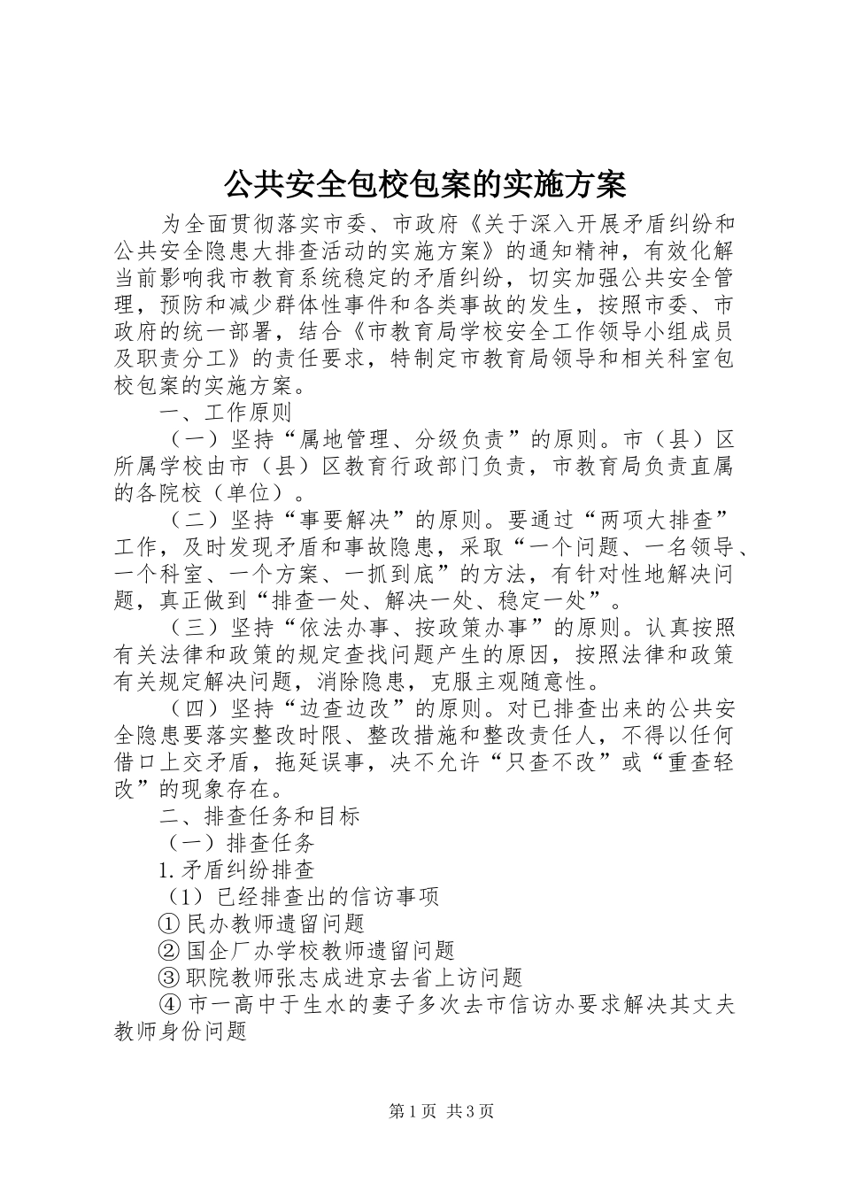 公共安全包校包案的实施方案_第1页