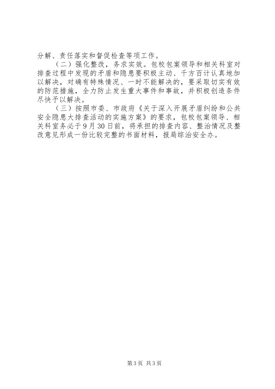 公共安全包校包案的实施方案_第3页