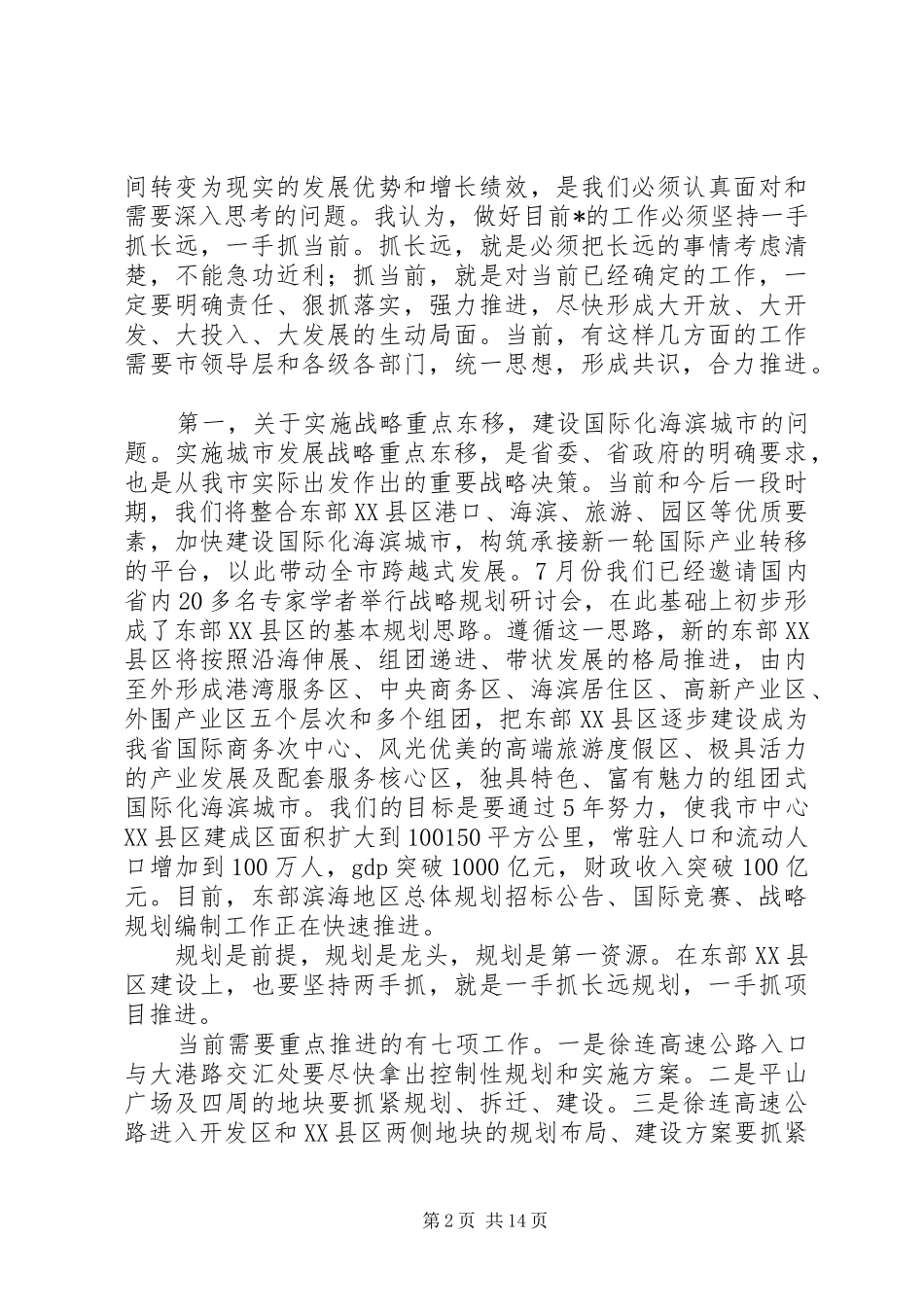 市委书记干部会议发言_第2页