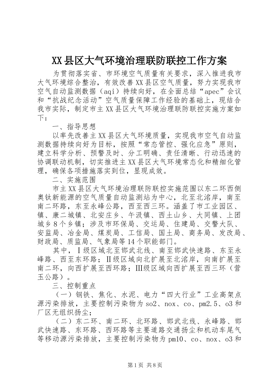 XX县区大气环境治理联防联控工作方案_第1页