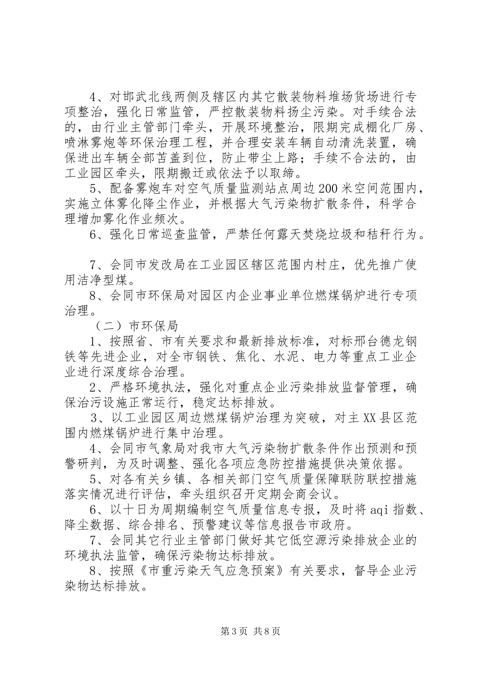 XX县区大气环境治理联防联控工作方案_第3页