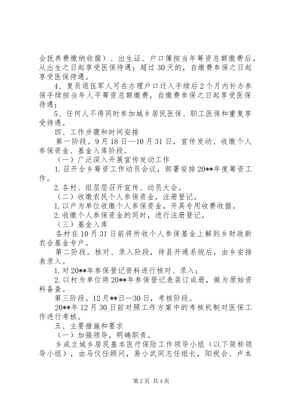 城乡居民基本医疗保险筹资工作方案_第2页