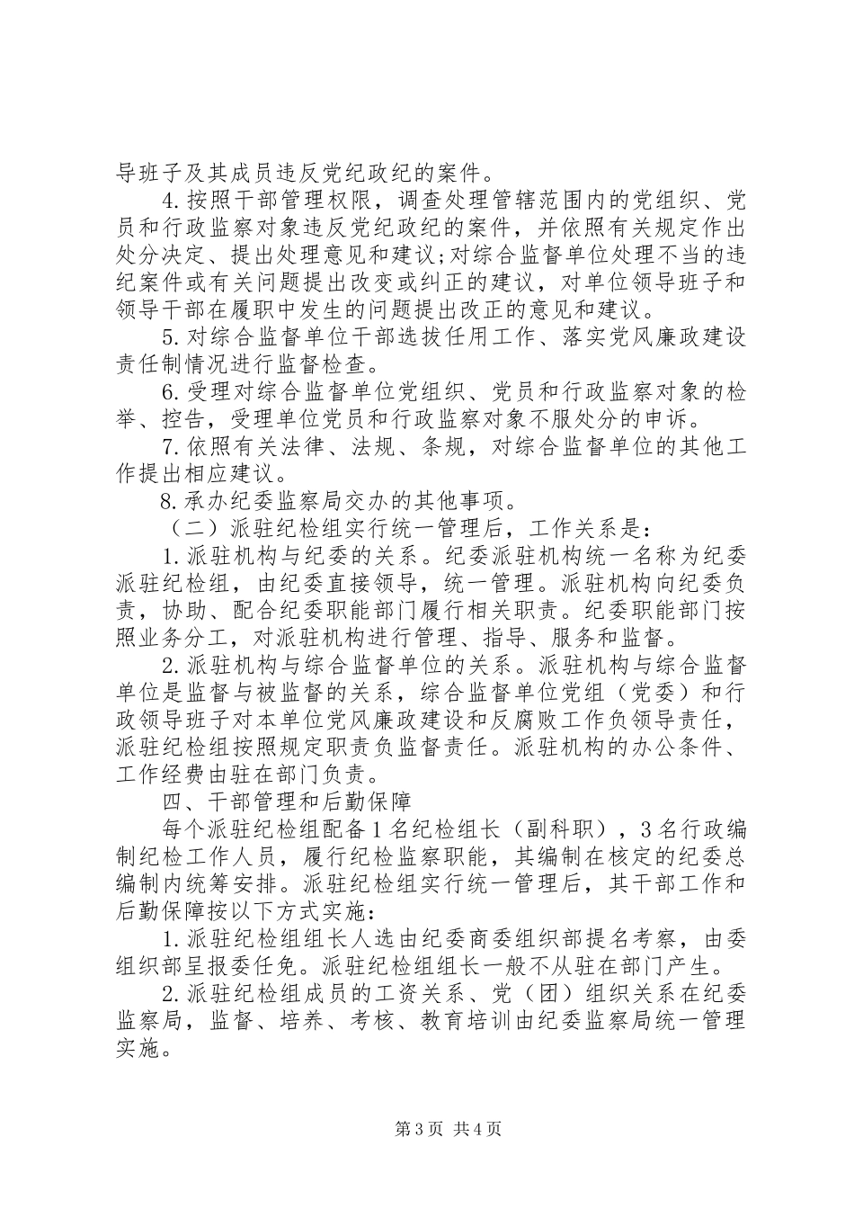 关于全面落实纪委派驻纪检机构全覆盖的实施方案_第3页