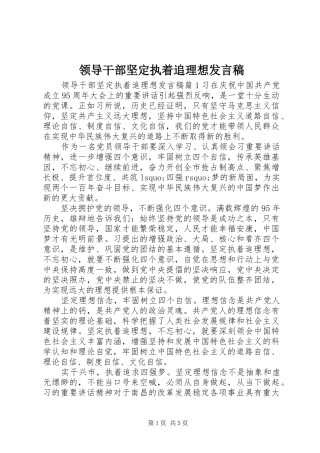 领导干部坚定执着追理想发言