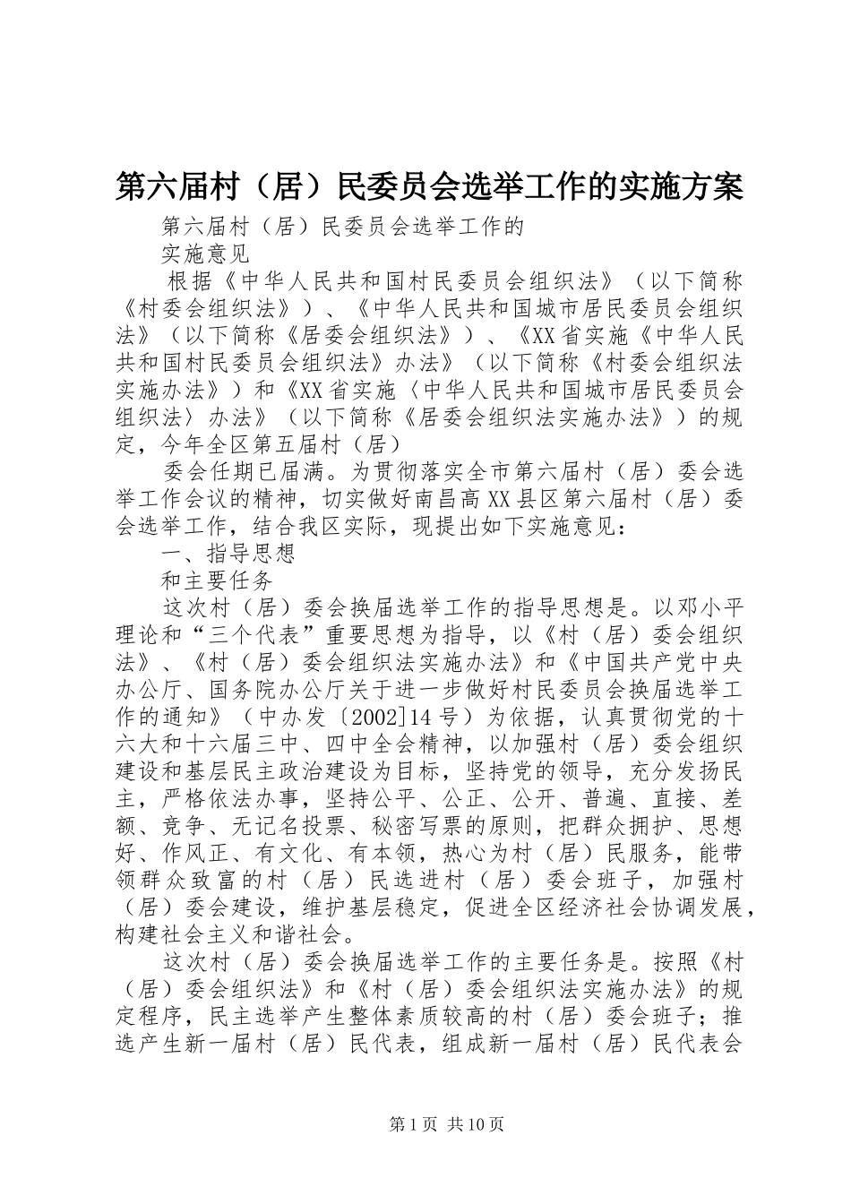 第六届村（居）民委员会选举工作的实施方案_第1页