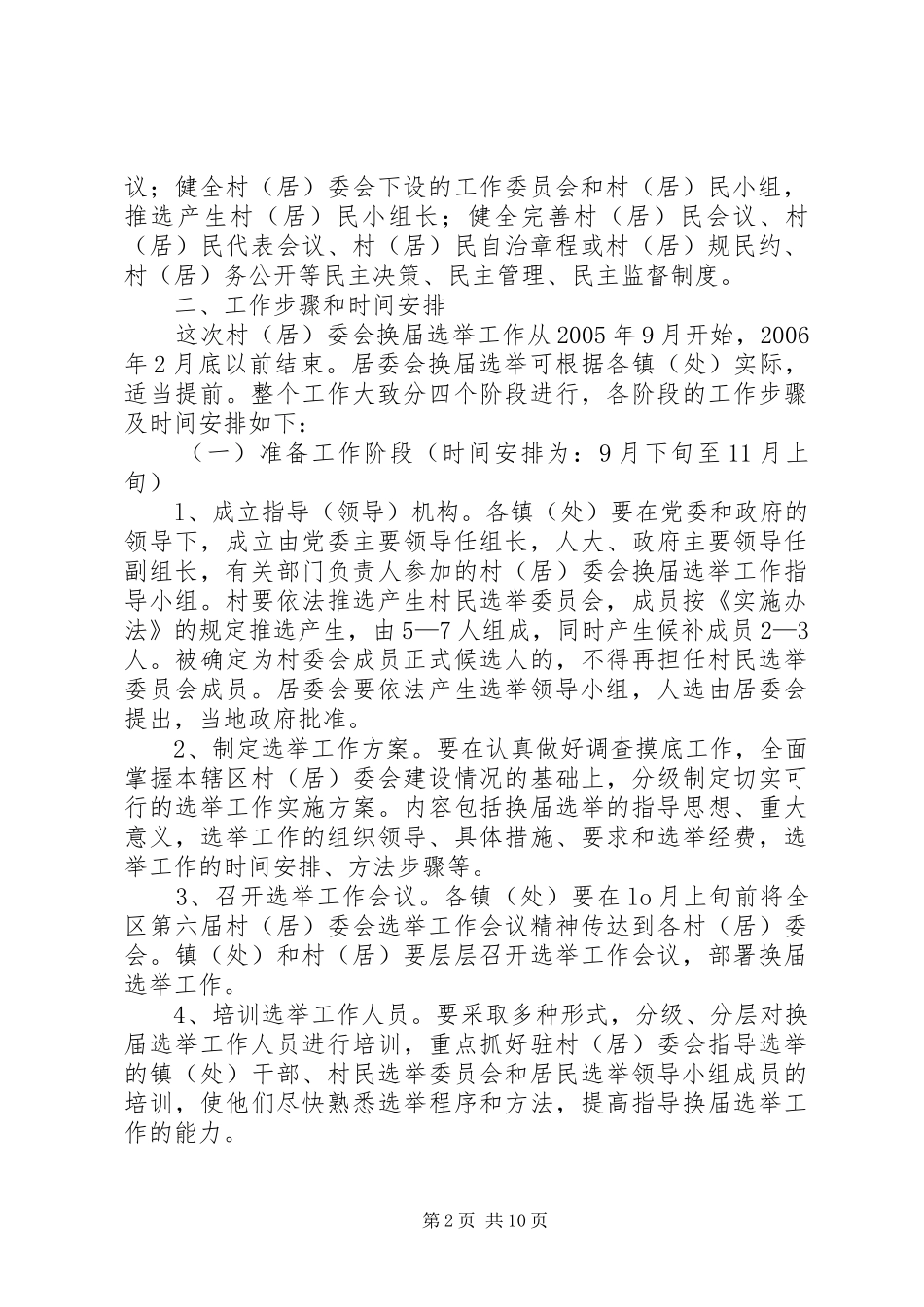 第六届村（居）民委员会选举工作的实施方案_第2页