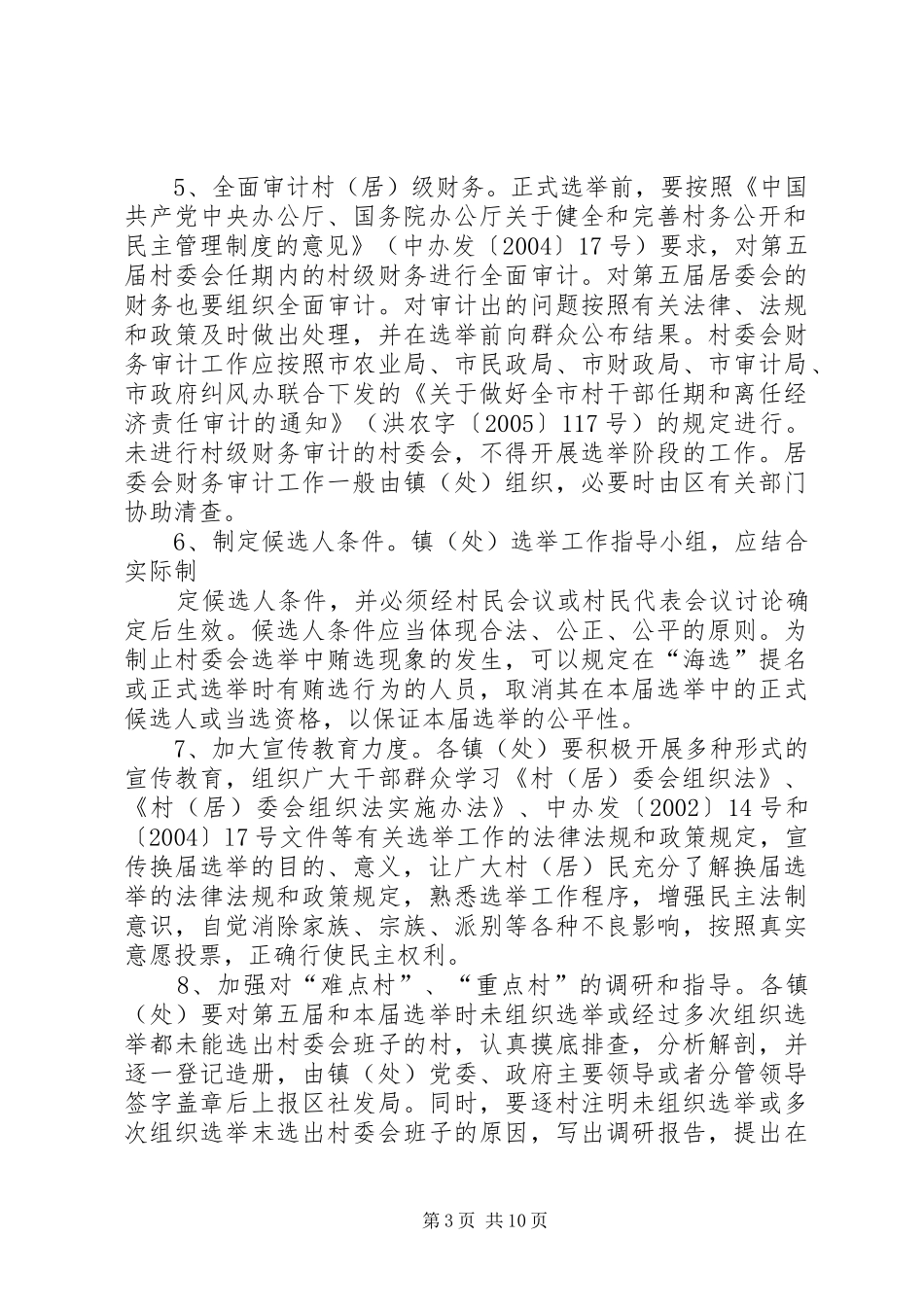 第六届村（居）民委员会选举工作的实施方案_第3页
